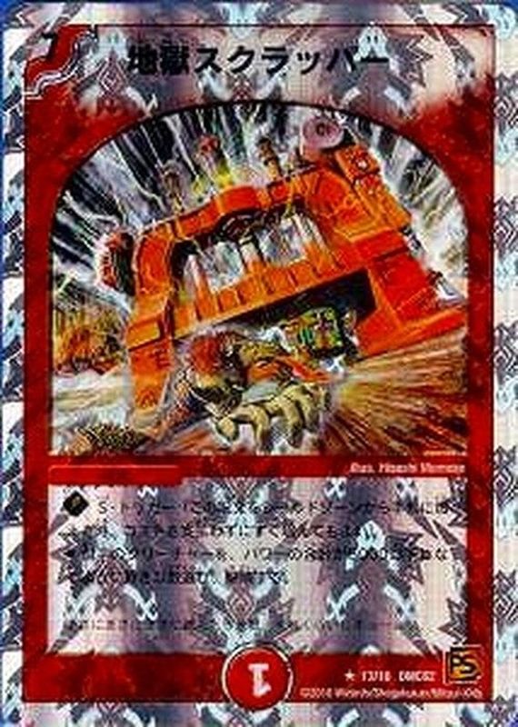 地獄スクラッパー【R】{DMC6213/18}《火》