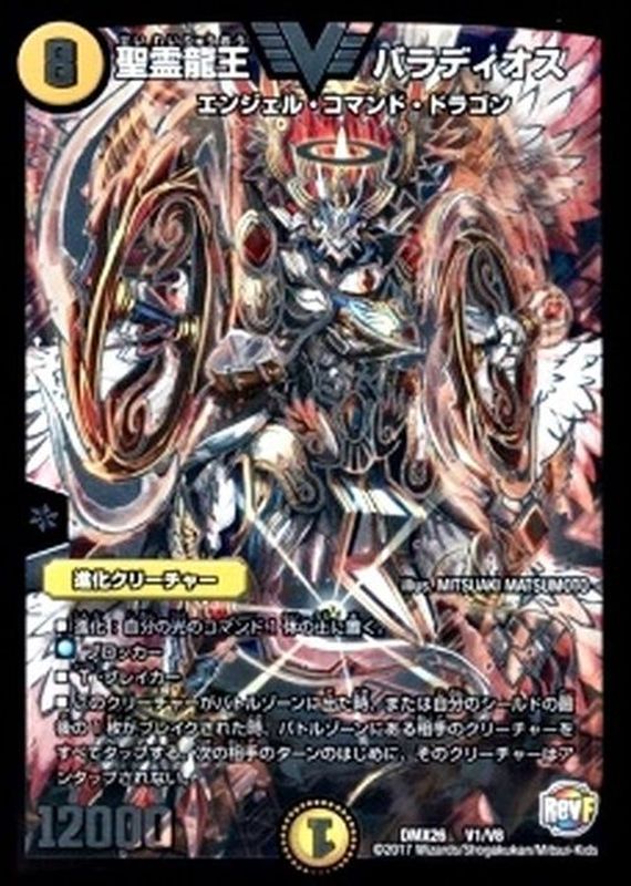 状態B〕聖霊龍王バラディオス【V】{DMX26V1/V8}《光》