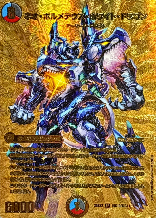 状態A-〕ネオ・ボルメテウス・ホワイト・ドラゴン【SR】{25EX2超G10/超
