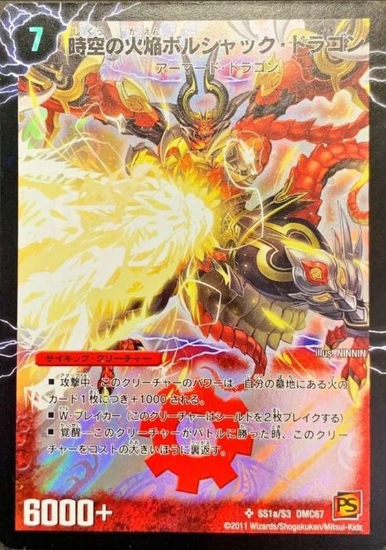 時空の火焔ボルシャック・ドラゴン/勝利の覚醒者ボルシャック