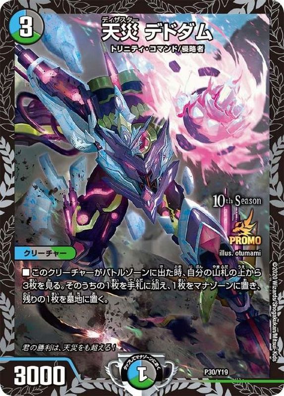 天災デドダム CSプロモ 4枚セット デドダム CSプロモ4枚セット