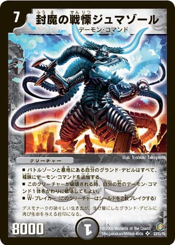 状態A-〕封魔の戦慄ジュマゾール【SR】{DM21S3/S5}《闇》