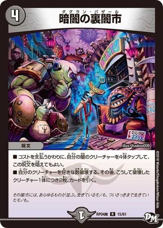 暗闇の裏闇市【R】{RP04魔15/61}《闇》