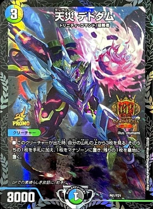 状態A-〕天災デドダム【-】{P61/Y21}《多》