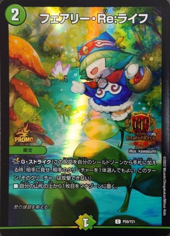 フェアリー・Re:ライフ【C】{P59/Y21}《自然》