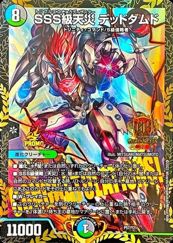 SSS級天災デッドダムド【-】{P57/Y21}《多》