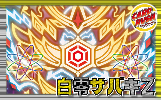 白零サバキZ CS優勝デッキ 3重スリーブ付 即プレイ可 白零