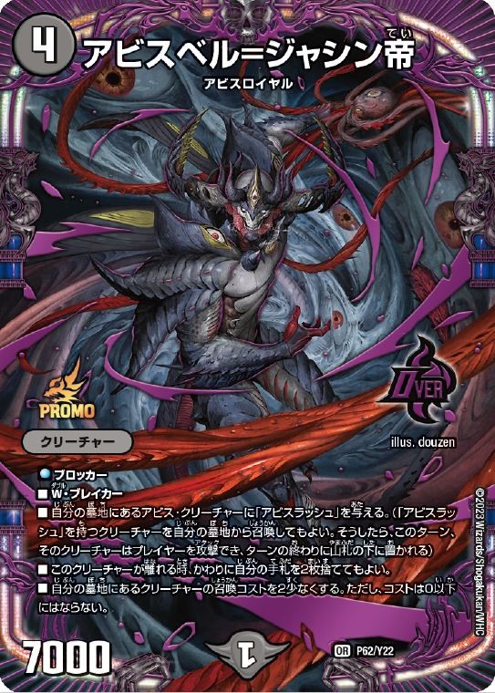 デュエルマスターズ 漆黒の深淵ジャシン帝 アビスベルジャシン帝 ジャ