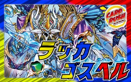 K*様 デッキ販売 ラッカゴスペル ラッカゴスペル【デッキ販売