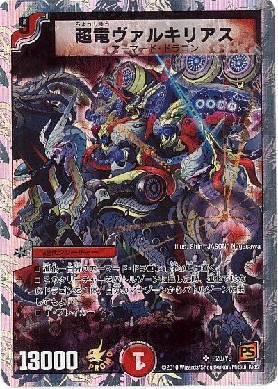 状態B〕超竜ヴァルキリアス【SR】{P28/Y9}《火》