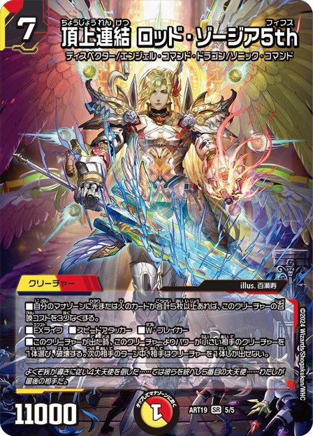 頂上連結ロッド・ゾージア5th【SR】{ART195/5}《多》