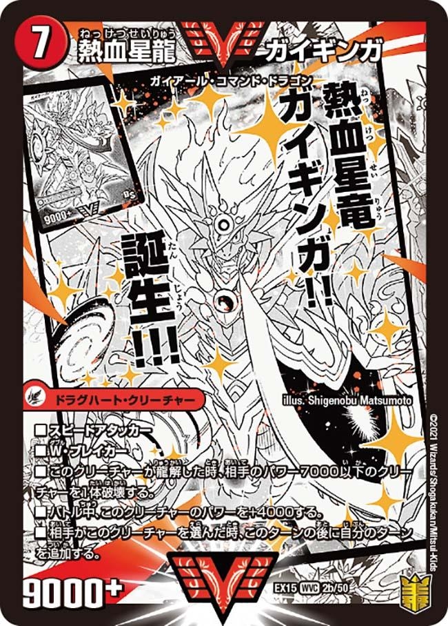 銀河大剣ガイハート/熱血星龍ガイギンガ【WVC】{EX152b/50/2a/50}《超