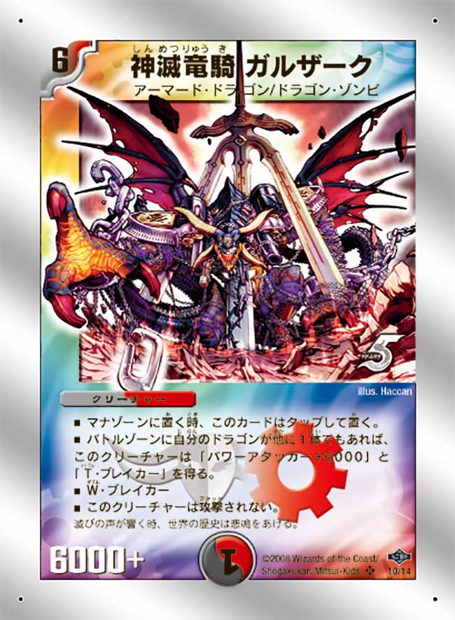 状態B〕神滅竜騎ガルザーク【SR】{DMC4010/14}《多》