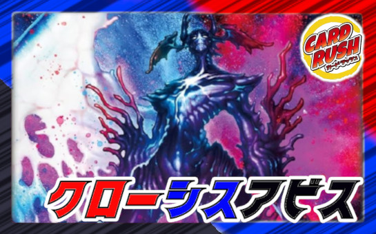 クローシスアビス【ver1.2】{40枚}《デッキ販売》