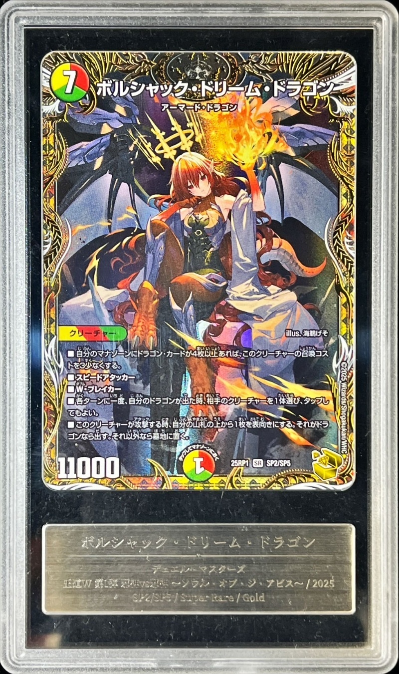 ボルシャック・ドリーム・ドラゴン 金トレジャー サ*ン様 ボルシャック