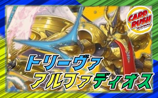 デュエマ トリーヴァアルファディオス デッキ販売] トリーヴァアルファ