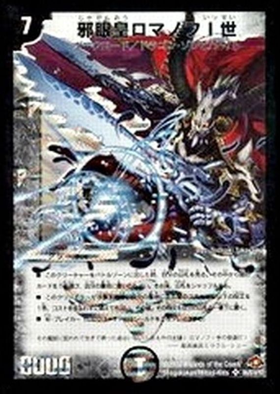 中古】 デュエルマスターズ 【 邪眼皇ロマノフI世〈シークレットレア