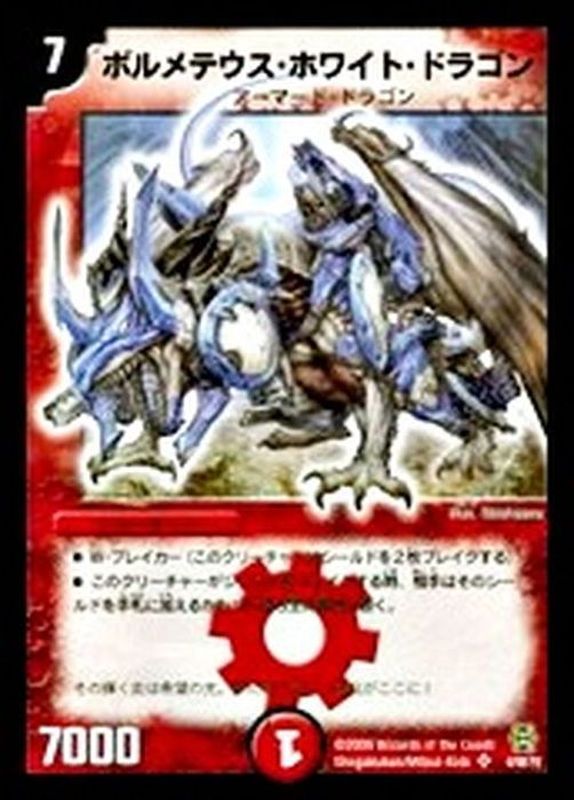ボルメテウス・ホワイト・ドラゴン 初期 デュエマ ボルメテウス