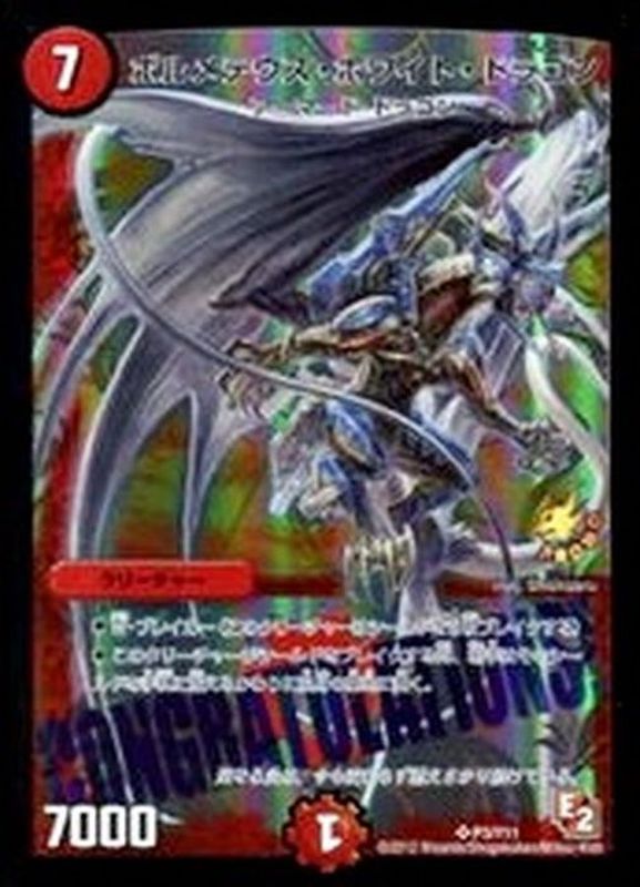 ボルメテウス・ホワイト・ドラゴン DM-06 ※トレコロで49800円