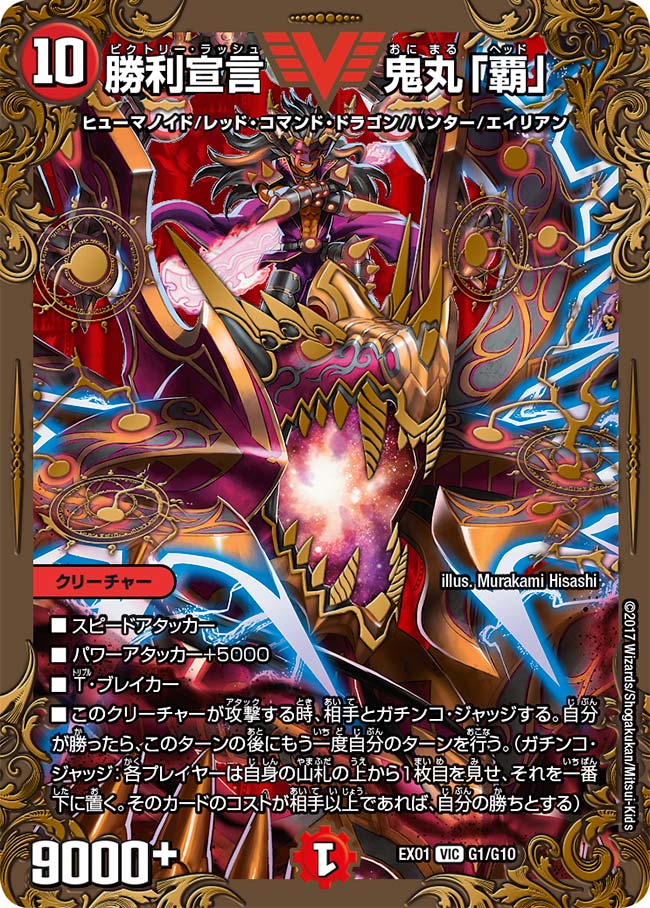 状態A-〕勝利宣言鬼丸「覇」【V】{EX01G1/G10}《火》