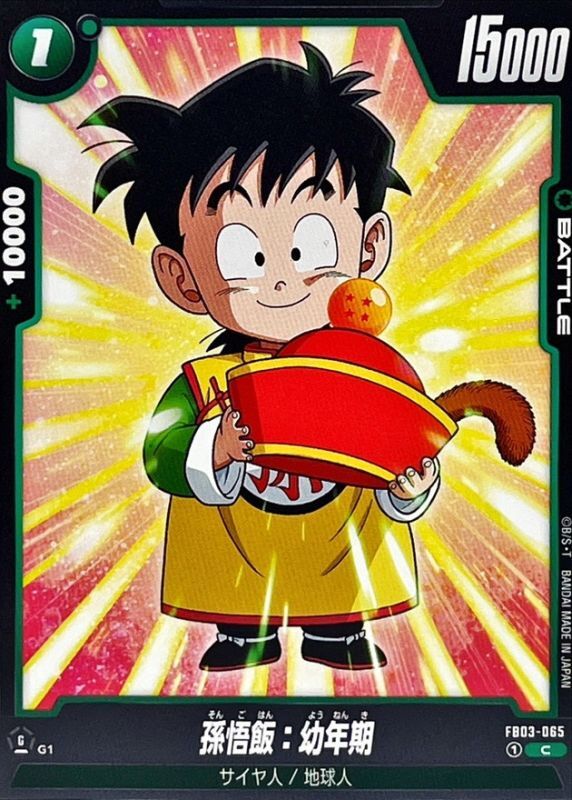 ドラゴンボールカード 孫悟飯 幼年期 アルティメットバトル FB05-054
