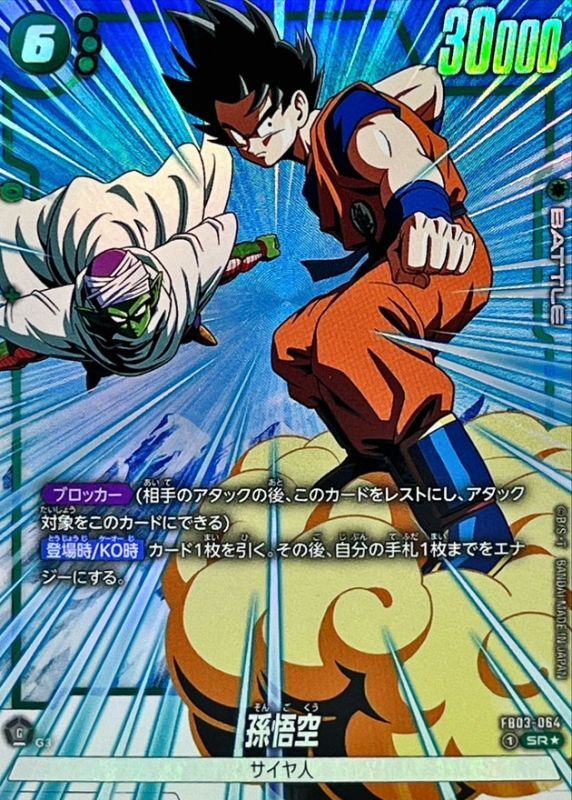 最終値下げ 孫悟空 SR☆FB03-064 CSプロモ フュージョンワールド 最終