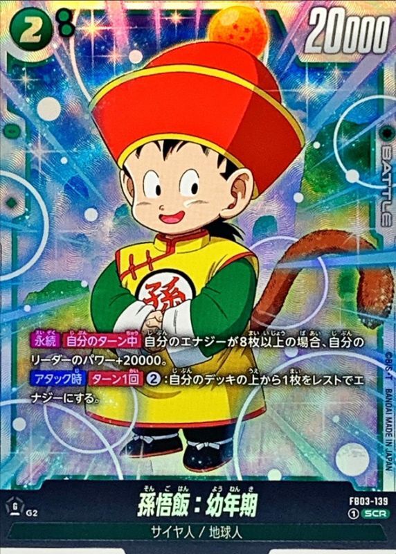 ドラゴンボール フュージョンワールド 孫悟飯 幼年期 scrパラレル