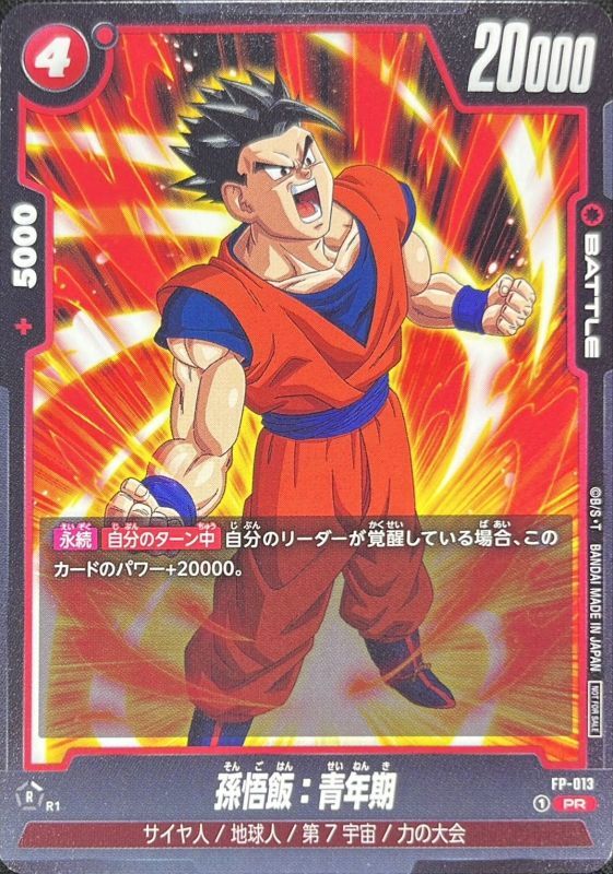 スーパードラゴンボールヒーローズ 孫悟飯：青年期 H6-30 スーパー