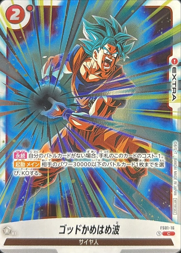 ゴッドかめはめ波(溜め)【C】{FS01-16}