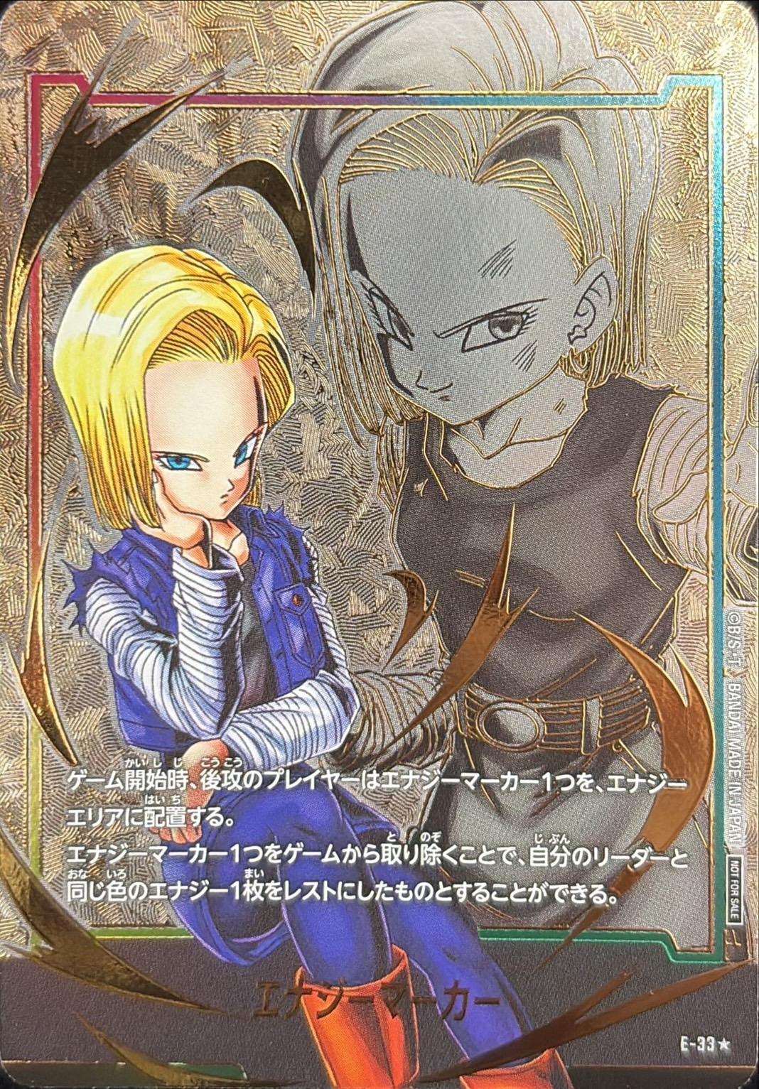 エナジーマーカー(パラレル/人造人間18号)【☆】{E-33}