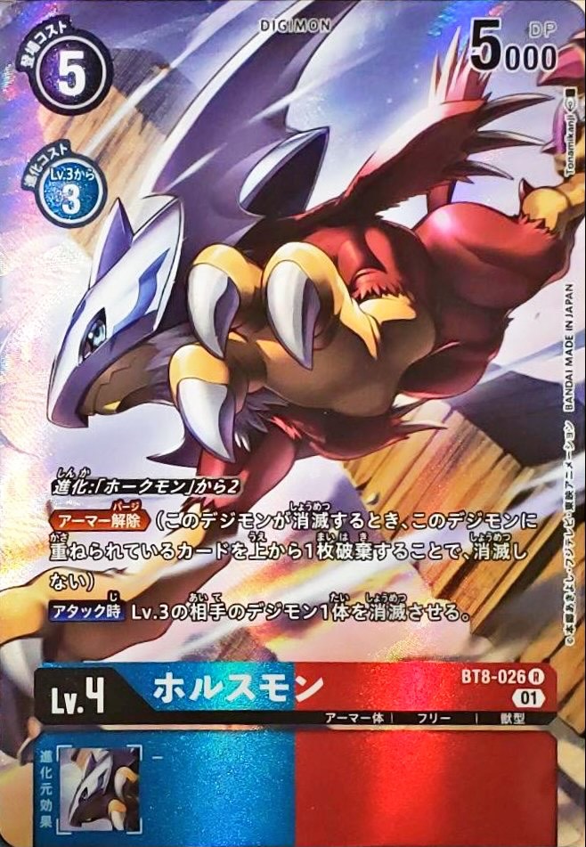 01)(パラレル/illus:Tonamikanji)ホルスモン【R-P】{BT8-026}《多》