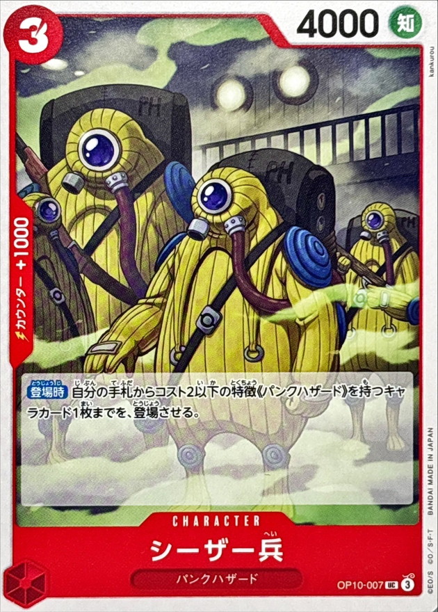シーザー兵【UC】{OP10-007} - カードラッシュ ワンピース