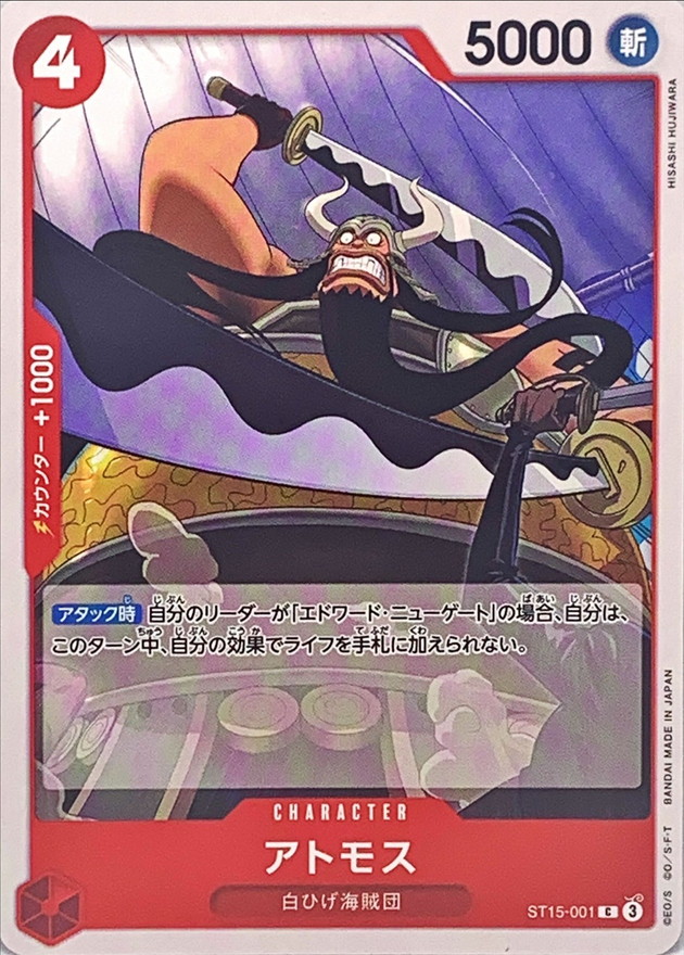 アトモス【C】{ST15-001} - カードラッシュ ワンピース