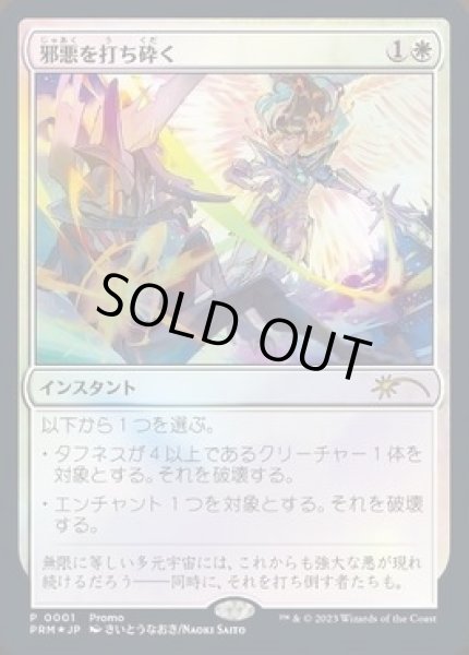 FOIL)(0001)邪悪を打ち砕く/Destroy Evil《日本語》【PRM】