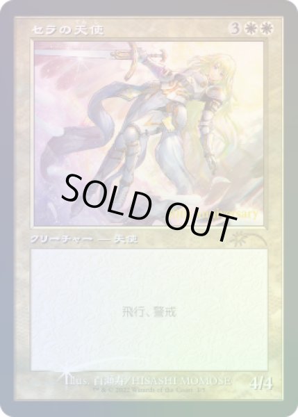 未開封)(FOIL)(旧枠仕様)(30th)セラの天使/Serra Angel《日本語》【PRM】