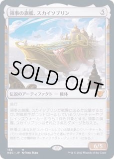 MTG 領事の旗艦、スカイソブリン Foil ロシア語 領事の旗艦、スカイ