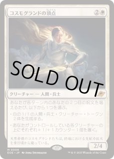 コスモグランドの頂点 - カードラッシュ[MTG]
