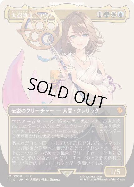 FOIL)(フルアート)(0208)大召喚士、ユウナ/Yuna, Grand Summoner《日本