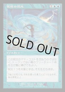 拒絶の閃光 - カードラッシュ[MTG]