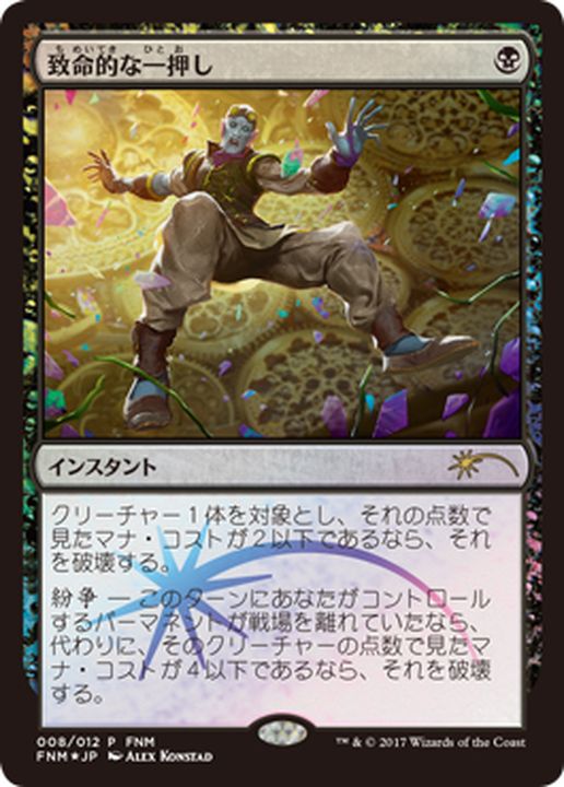 致命的な一押し/Fatal Push《日本語》【FNM Promos】