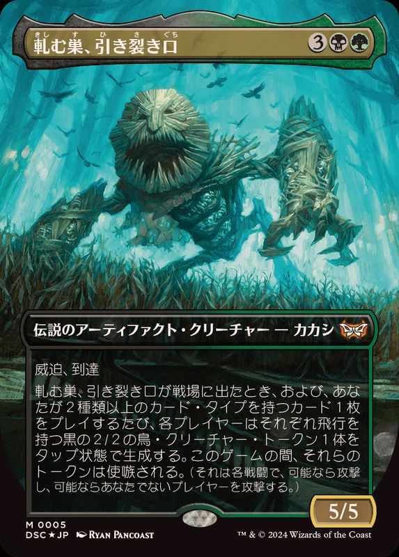フルアート)軋む巣、引き裂き口/Rendmaw, Creaking Nest《日本語》【DSC】
