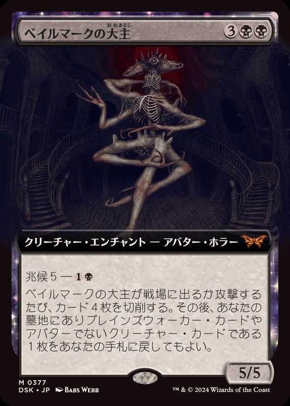 mtg ベイルマークの大主（DSK）4枚
