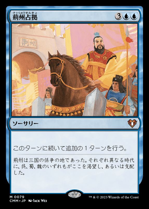 FOIL)荊州占拠/Capture of Jingzhou《日本語》【CMM】