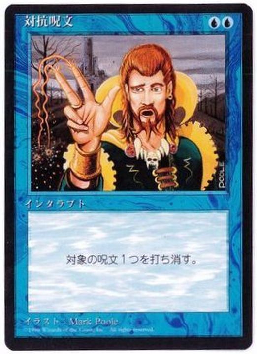 対抗呪文 FOIL サインド 本人による拡張アート MTG, マジック:ザ