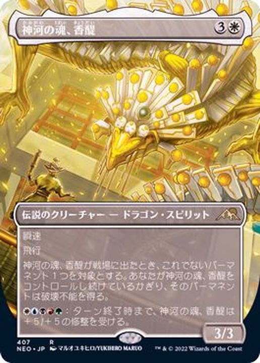 MTG【神河の魂、香醍】FOIL アーティストプルーフ 神河の魂、香醍