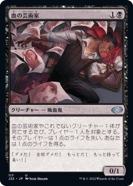 血の芸術家/Blood Artist《日本語》【J22】