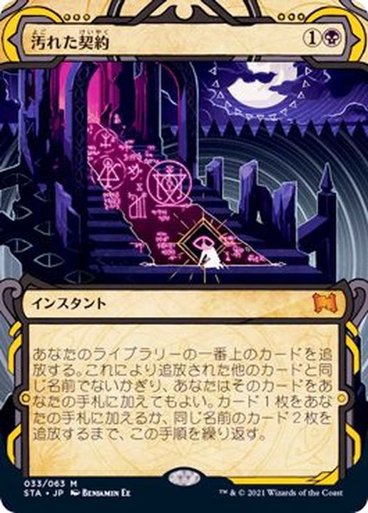 アーカイブ)汚れた契約/Tainted Pact《日本語》【STA】