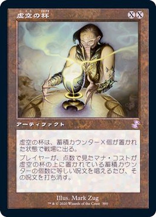 MTG 虚空の杯 MPS foil 全面光沢 B MTG 虚空の杯 MPS foil 全面光沢 B
