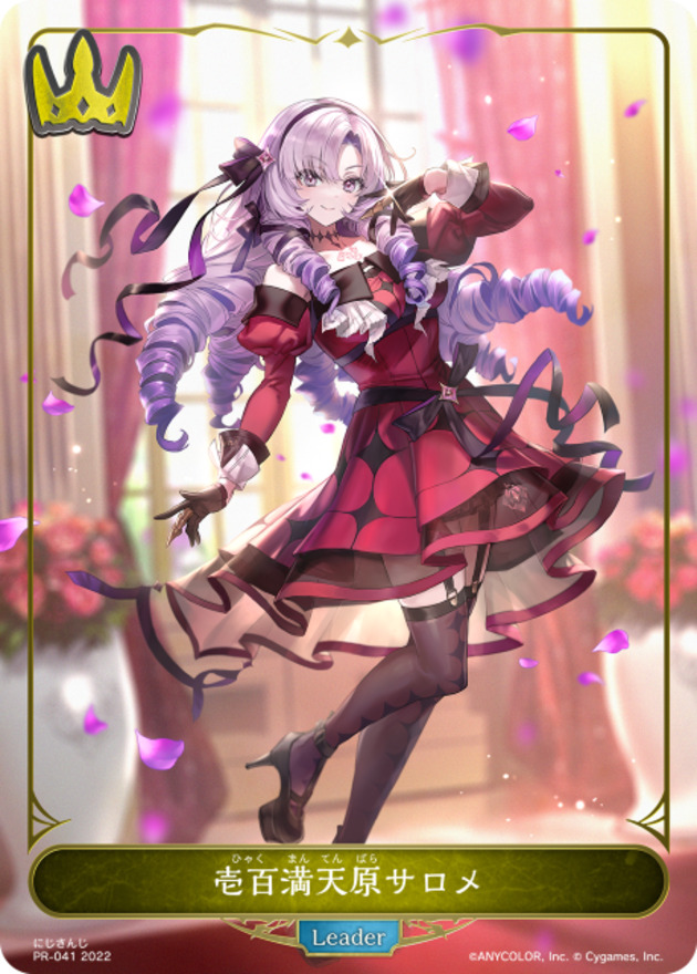 状態B〕壱百満天原サロメ(リーダー)【-】{PR-041}《ロイヤル》