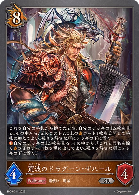 状態A-〕荒波のドラグーン・ザハール【SR】{SD08-011}《ドラゴン》
